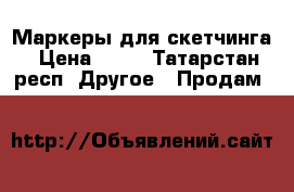 Маркеры для скетчинга › Цена ­ 80 - Татарстан респ. Другое » Продам   